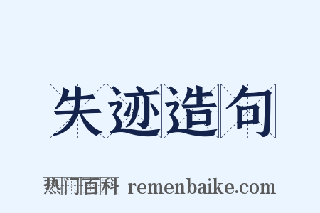 失迹造句是什么意思的图片
